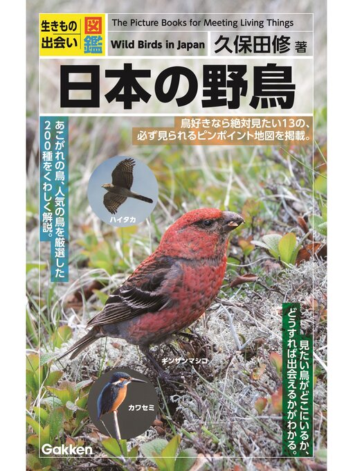 久保田修作の日本の野鳥の作品詳細 - 予約可能